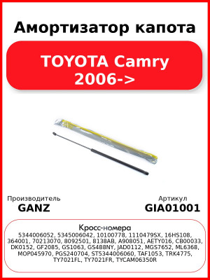 Амортизатор капота TOYOTA Camry 2006-> GANZ GIA01001