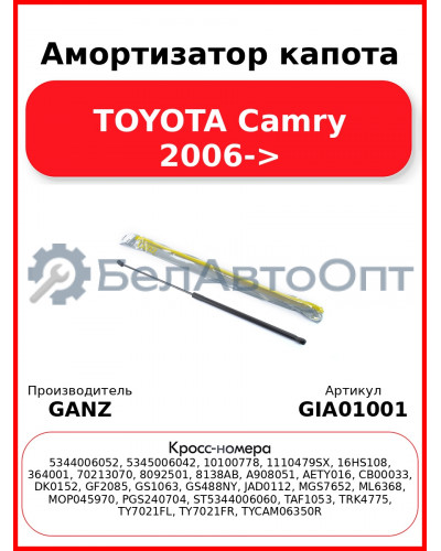 Амортизатор капота TOYOTA Camry 2006-> GANZ GIA01001