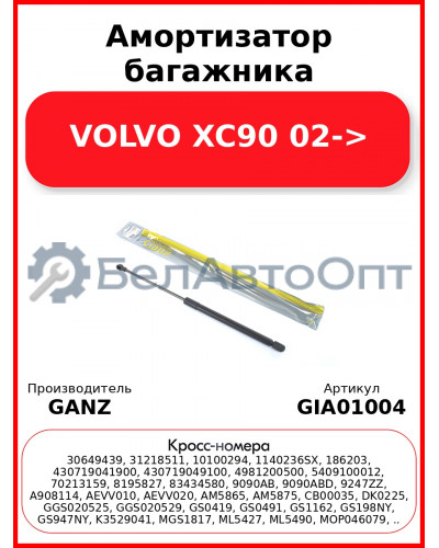 Амортизатор багажника VOLVO XC90 02-> GANZ GIA01004