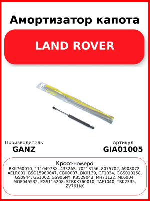 Амортизатор капота LAND ROVER GANZ GIA01005