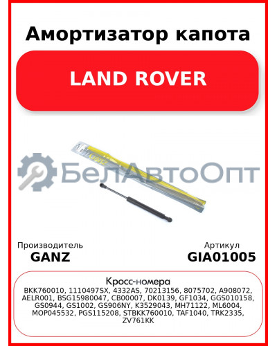 Амортизатор капота LAND ROVER GANZ GIA01005