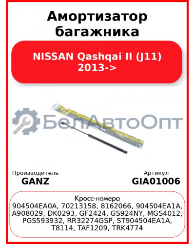 Амортизатор багажника NISSAN Qashqai II (J11) 2013-> GANZ GIA01006