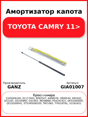 Амортизатор капота TOYOTA CAMRY 11> GANZ GIA01007