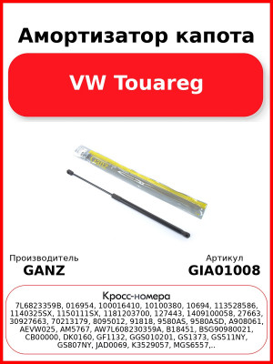 Амортизатор капота VW Touareg GANZ GIA01008