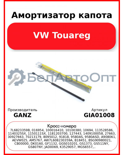 Амортизатор капота VW Touareg GANZ GIA01008