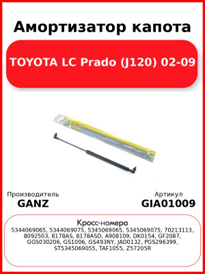 Амортизатор капота TOYOTA LC Prado (J120) 02-09 GANZ GIA01009