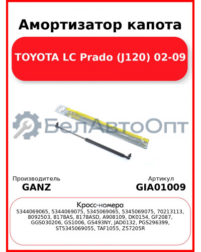 Амортизатор капота TOYOTA LC Prado (J120) 02-09 GANZ GIA01009