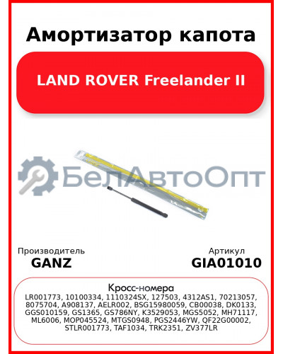 Амортизатор капота LAND ROVER Freelander II GANZ GIA01010