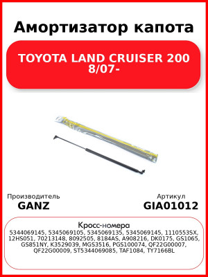 Амортизатор капота TOYOTA LAND CRUISER 200   8/07- GANZ GIA01012