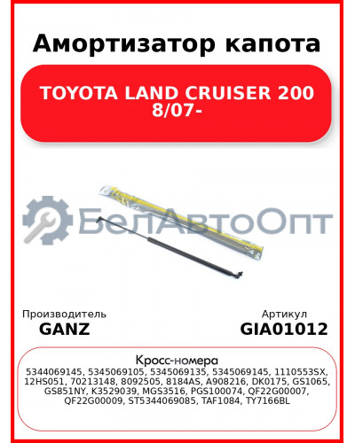 Амортизатор капота TOYOTA LAND CRUISER 200   8/07- GANZ GIA01012
