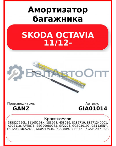Амортизатор багажника SKODA OCTAVIA 11/12- GANZ GIA01014