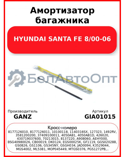 Амортизатор багажника HYUNDAI SANTA FE   8/00-06 GANZ GIA01015