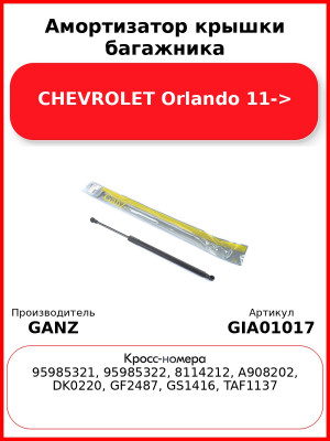 Амортизатор крышки багажника CHEVROLET Orlando 11-> GANZ GIA01017