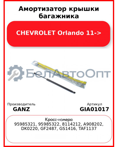 Амортизатор крышки багажника CHEVROLET Orlando 11-> GANZ GIA01017