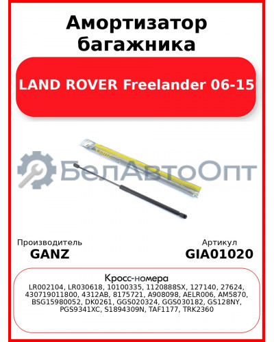 Амортизатор багажника LAND ROVER Freelander 06-15 GANZ GIA01020