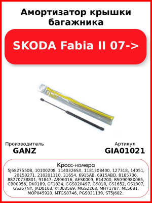 Амортизатор крышки багажника SKODA Fabia II 07-> GANZ GIA01021