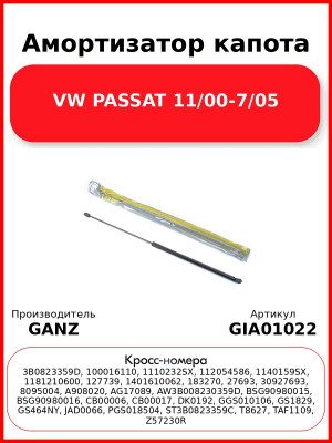 Амортизатор капота VW PASSAT   11/00-7/05 GANZ GIA01022