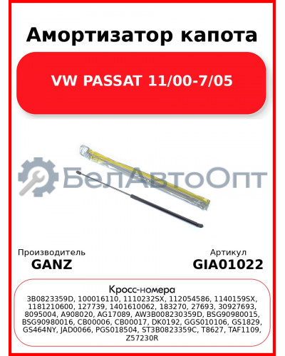 Амортизатор капота VW PASSAT   11/00-7/05 GANZ GIA01022