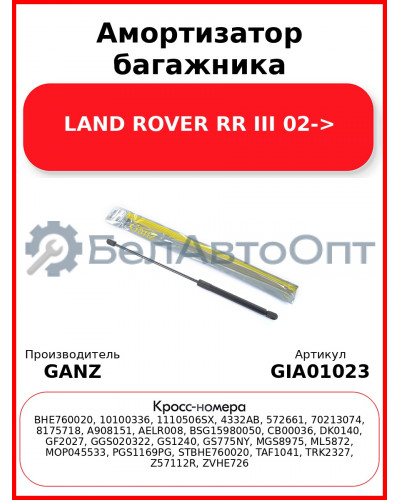 Амортизатор багажника LAND ROVER RR III 02-> GANZ GIA01023