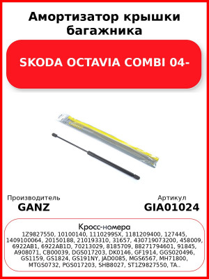 Амортизатор крышки багажника SKODA OCTAVIA COMBI 04- GANZ GIA01024