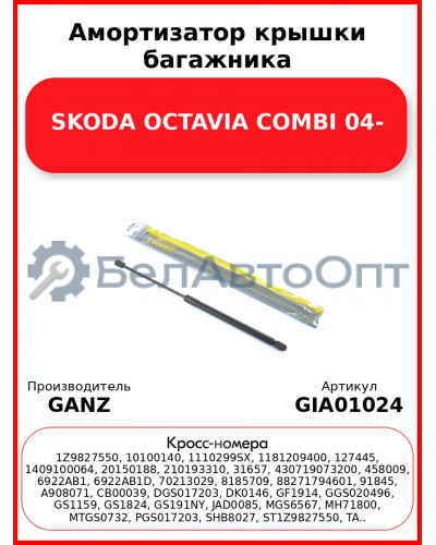 Амортизатор крышки багажника SKODA OCTAVIA COMBI 04- GANZ GIA01024