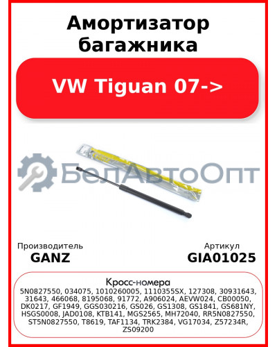 Амортизатор багажника VW Tiguan 07-> GANZ GIA01025