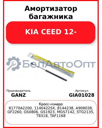 Амортизатор багажника KIA CEED 12- GANZ GIA01028
