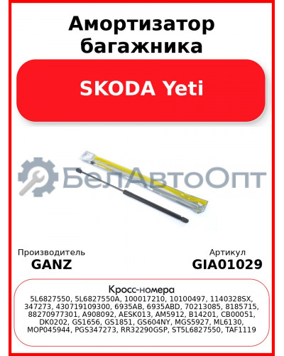 Амортизатор багажника SKODA Yeti GANZ GIA01029