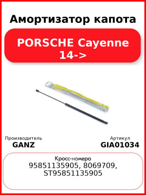 Амортизатор капота PORSCHE Cayenne 14-> GANZ GIA01034