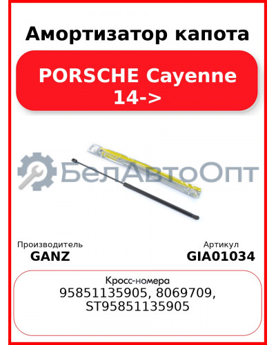 Амортизатор капота PORSCHE Cayenne 14-> GANZ GIA01034