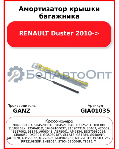 Амортизатор крышки багажника RENAULT Duster 2010-> GANZ GIA01035