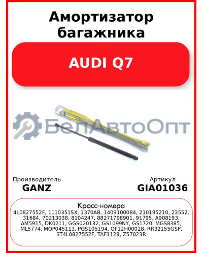 Амортизатор багажника AUDI Q7 GANZ GIA01036