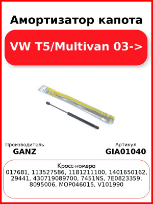Амортизатор капота VW T5/Multivan 03-> GANZ GIA01040