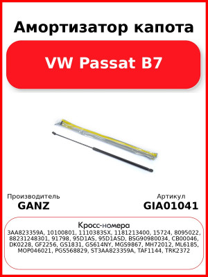 Амортизатор капота VW Passat B7 GANZ GIA01041