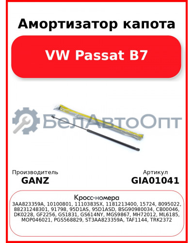 Амортизатор капота VW Passat B7 GANZ GIA01041