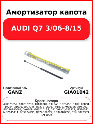 Амортизатор капота AUDI Q7   3/06-8/15 GANZ GIA01042