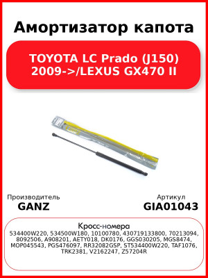 Амортизатор капота TOYOTA LC Prado (J150) 2009->/LEXUS GX470 II GANZ GIA01043