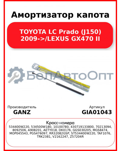 Амортизатор капота TOYOTA LC Prado (J150) 2009->/LEXUS GX470 II GANZ GIA01043