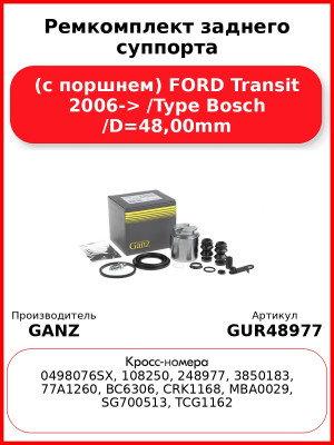 Ремкомплект заднего суппорта (с поршнем) FORD Transit 2006-> /Type Bosch /D=48,00mm GANZ GUR48977