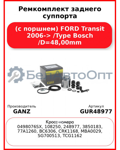 Ремкомплект заднего суппорта (с поршнем) FORD Transit 2006-> /Type Bosch /D=48,00mm GANZ GUR48977