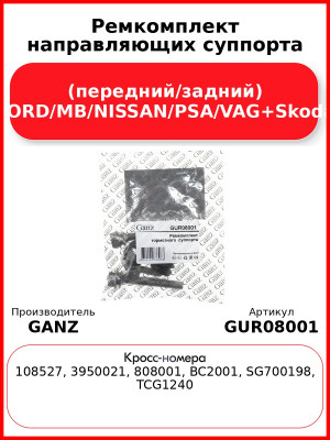 Ремкомплект направляющих суппорта (передний/задний) FORD/MB/NISSAN/PSA/VAG+Skoda GANZ GUR08001
