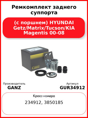 Ремкомплект заднего суппорта (с поршнем) HYUNDAI Getz/Matrix/Tucson/KIA Magentis 00-08 GANZ GUR34912