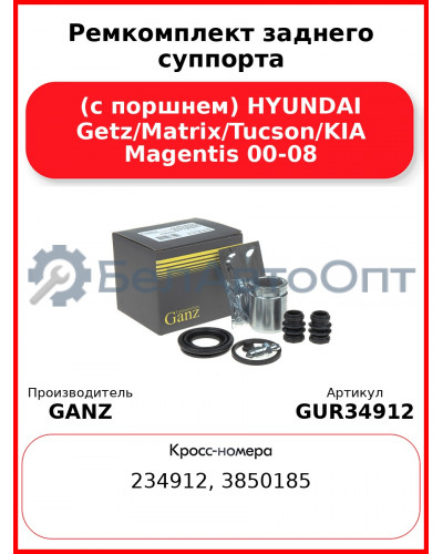 Ремкомплект заднего суппорта (с поршнем) HYUNDAI Getz/Matrix/Tucson/KIA Magentis 00-08 GANZ GUR34912