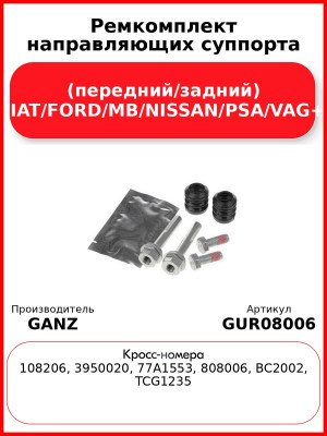 Ремкомплект направляющих суппорта (передний/задний) BMW/FIAT/FORD/MB/NISSAN/PSA/VAG+Skoda GANZ GUR08006