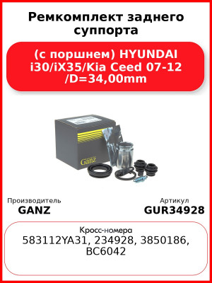 Ремкомплект заднего суппорта (с поршнем) HYUNDAI i30/iX35/Kia Ceed 07-12 /D=34,00mm GANZ GUR34928