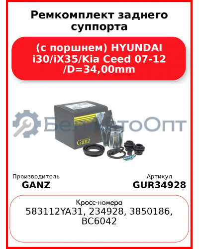Ремкомплект заднего суппорта (с поршнем) HYUNDAI i30/iX35/Kia Ceed 07-12 /D=34,00mm GANZ GUR34928