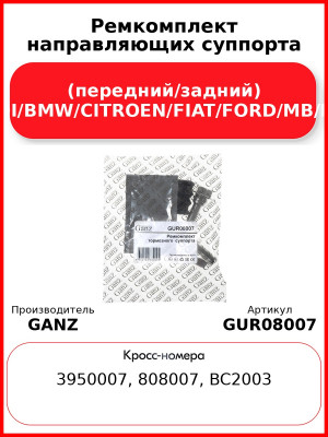 Ремкомплект направляющих суппорта (передний/задний) AUDI/BMW/CITROEN/FIAT/FORD/MB/PSA GANZ GUR08007