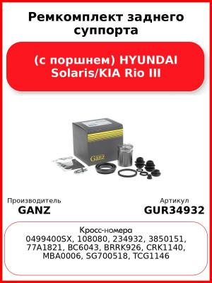 Ремкомплект заднего суппорта (с поршнем) HYUNDAI Solaris/KIA Rio III GANZ GUR34932