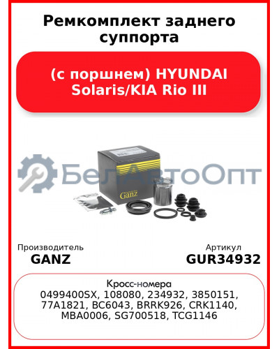 Ремкомплект заднего суппорта (с поршнем) HYUNDAI Solaris/KIA Rio III GANZ GUR34932