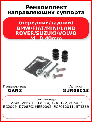 Ремкомплект направляющих суппорта (передний/задний) BMW/FIAT/MINI/LAND ROVER/SUZUKI/VOLVO /d=8,40mm GANZ GUR08013